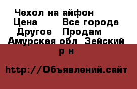 Чехол на айфон 5,5s › Цена ­ 5 - Все города Другое » Продам   . Амурская обл.,Зейский р-н